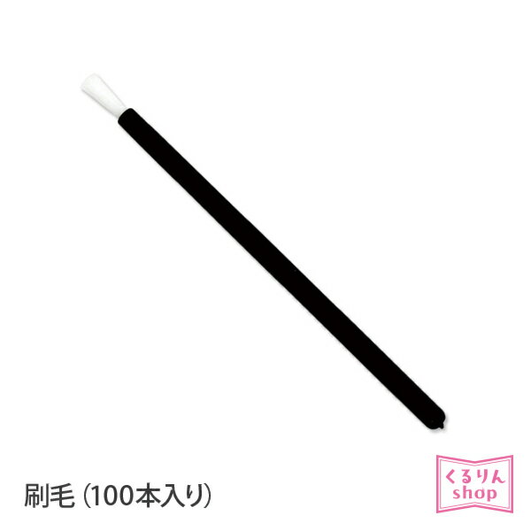 まつげエクステ 刷毛（100本入り）HOLISTIC AMETHOD リムーブ グルー 商材 まつ毛エクステ メール便可 アンジェララッシュ D10のサムネイル