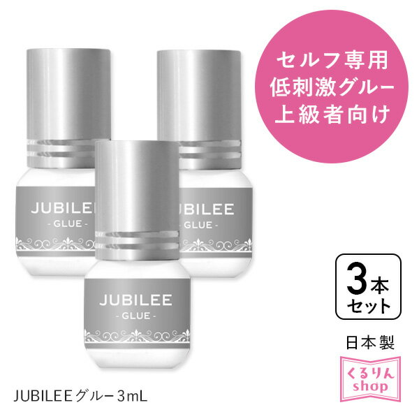 セルフ マツエク まつげエクステ 日本製3個セット しみない ジュビリーグルー（JUBILEE GLUE）3mL×3本セット マツエク まつエク まつ毛エクステ メール便のみ送料無料 アンジェララッシュ D20