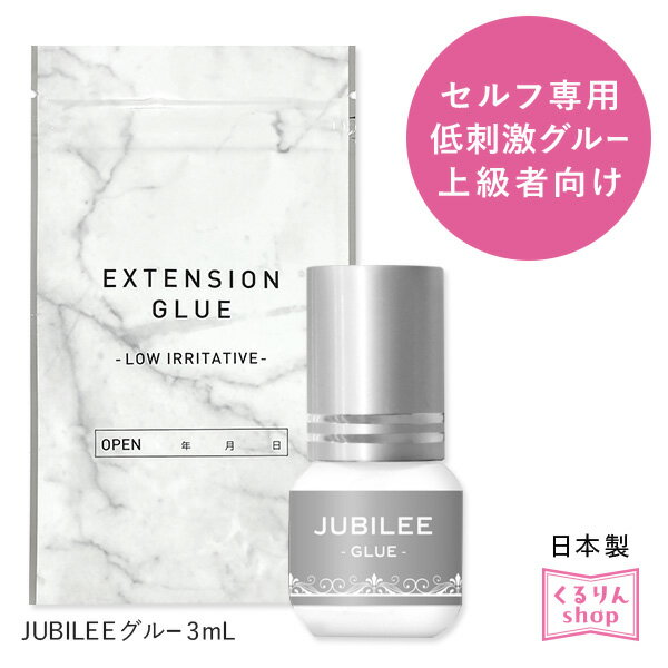 セルフ マツエク まつげエクステ 日本製 ジュビリーグルー（JUBILEE GLUE）3mL マツエク グルー まつエク グルー しみないグルー まつ毛エクステ メール便のみで送料無料 アンジェララッシュ D20