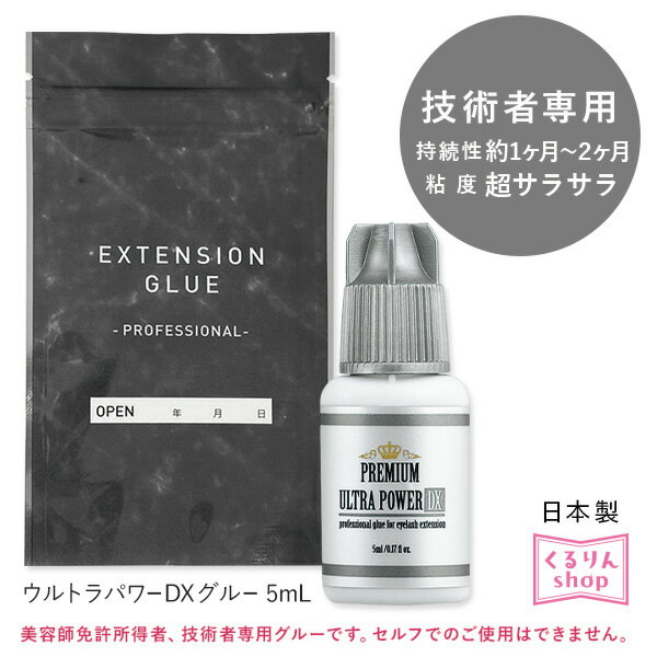 まつげエクステ グルー 超速乾 プロ用 ウルトラパワーDXグルー 5ml マツエク グルー まつエク エチル サラサラ 高速乾性 ダマにならない 技術者用 まつ毛エクステ 接着剤 商材 メール便のみで送料無料 D10