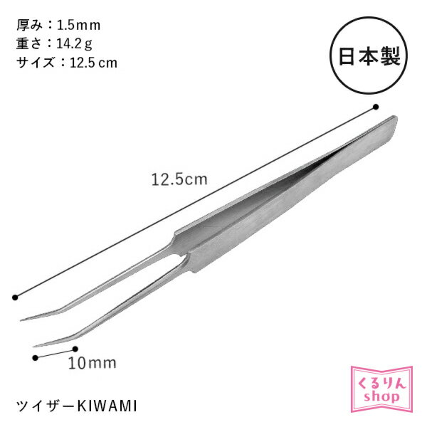 まつげエクステ まつげエクステ専用 かき分けツイザー 日本製 ツイザー KIWAMI メール便可 アンジェララッシュ D10