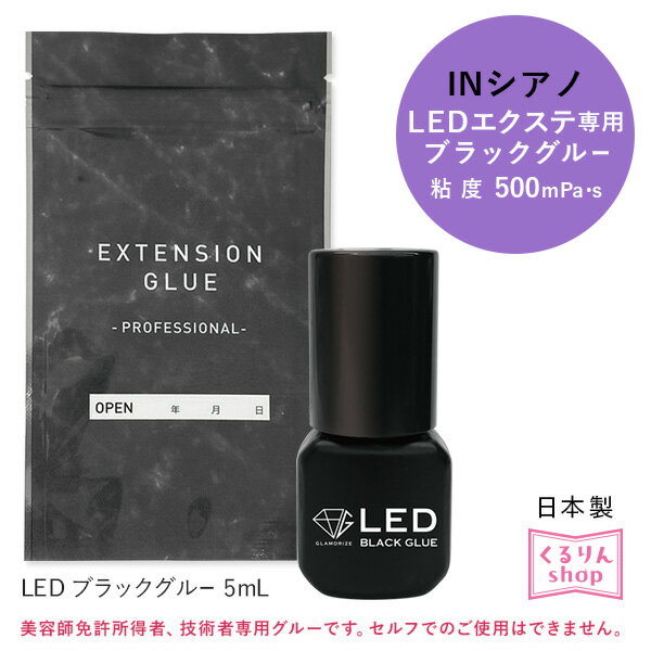 LEDマツエク LEDブラックグルー まつげエクステ グラマライズLEDブラックグルー メール便可 アンジェララッシュ