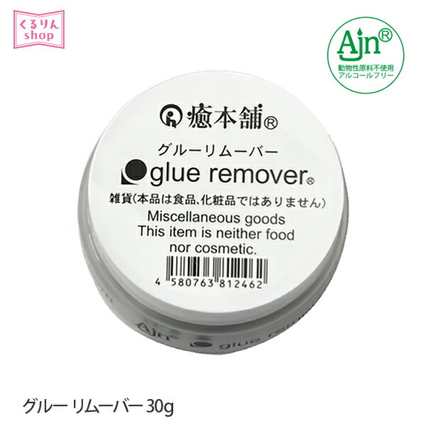 まつげエクステ リムーバー 癒本舗 リムーバークリームタイプ 30g（クリームタイプ） 無臭 ノンエタノール 柔らかい スクワラン リムー..