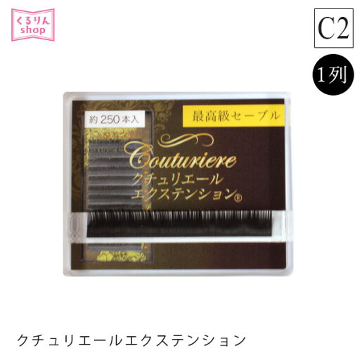 まつげエクステ クチュリエールエクステンション1列 C2カール, マツエクセルフ まつエク まつげ 選べるセーブル 高い持続力 安全性 コスト削減 まつ毛エクステ セーブル 商材 メール便可 D20 まつげエクステ クチュリエールエクステンション1列 C2カール, マツエクセルフ まつエク まつげ 選べるセーブル 高い持続力 安全性 コスト削減 まつ毛エクステ セーブル 商材 メール便可 D20