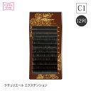 まつげエクステ プロ用 クチュリエールエクステンション12列 C1カール, マツエクセルフ まつエク まつげ 選べるセーブル 高い持続力 安全性 コスト削減 まつ毛エクステ セーブル 商材 メール便可 D20