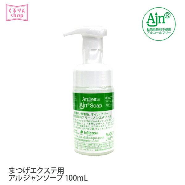 まつげエクステ 洗顔 メイク落とし クレンジング アルジャンソープ100mL オイルフリー 弱酸性 ヒアルロン酸 泡タイプ まつ毛エクステ ヒルコス ボディーソープ ノンエタノール メール便不可 アンジェララッシュ D10