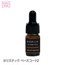 まつげエクステ プロ用 ホリスティック ベースコート2 (4mL) 自まつ毛補修 光から守る 自まつ毛保護・保湿 持続力向上 メール便可 D10