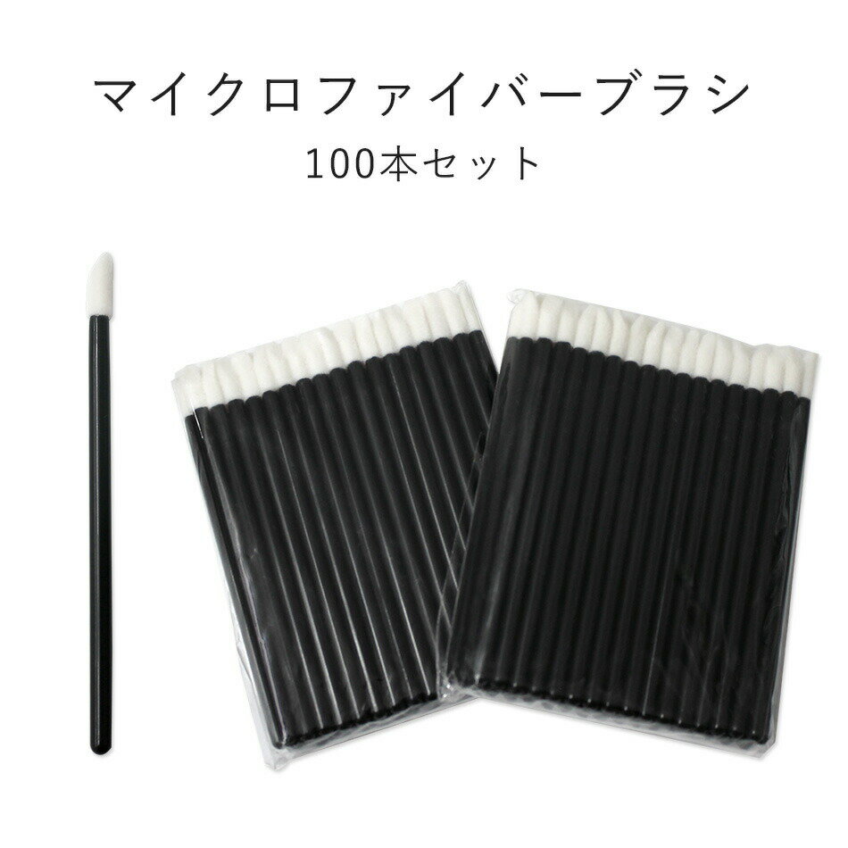 まつげエクステ 綿棒 リムーブ グルー マイクロファイバーブラシ 100本入り まつ毛エクステ 商材 メール便可 アンジェララッシュ D10