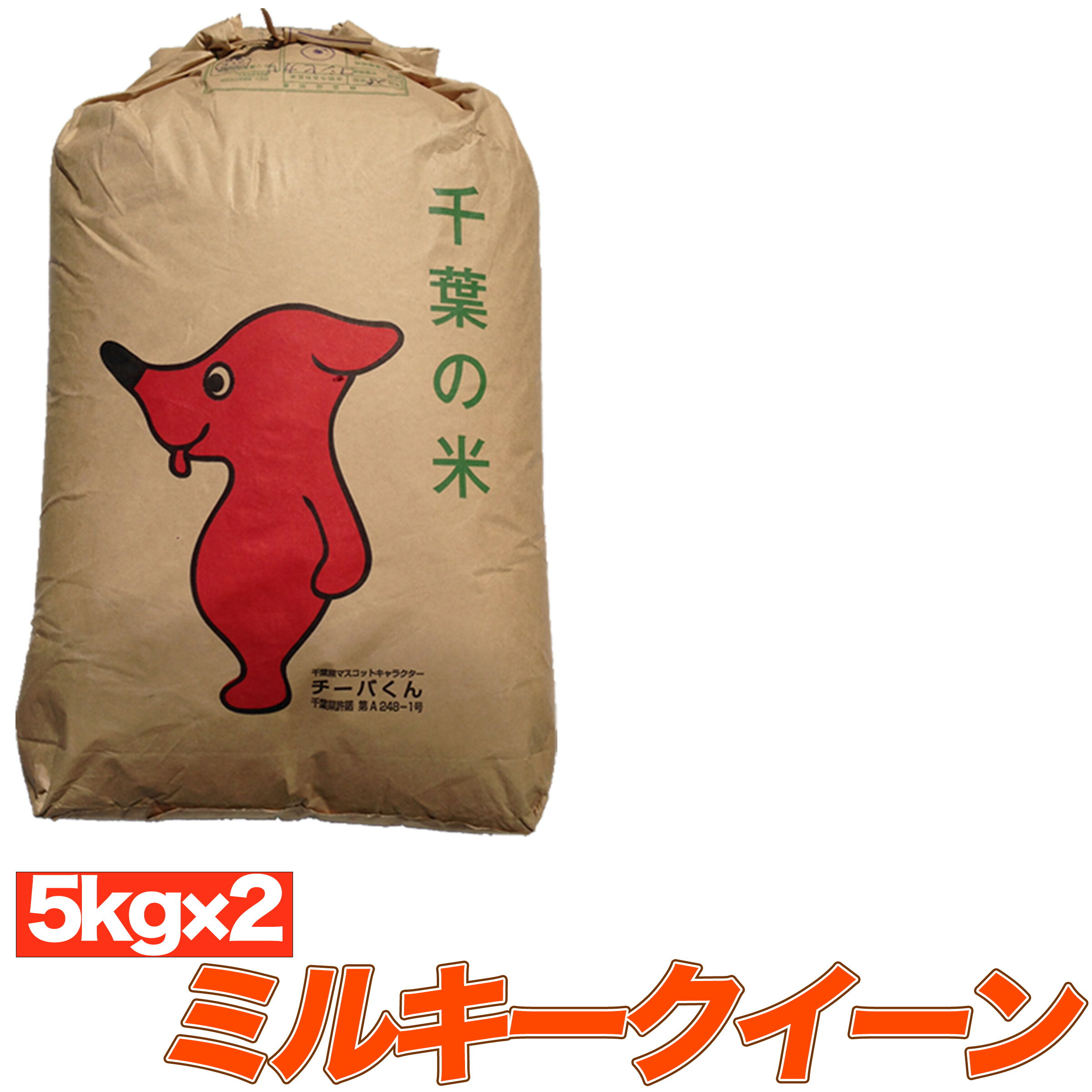 【新米入荷】令和1年産 ミルキークイーン 10kg （5kg×2袋） 千葉県産 【送...