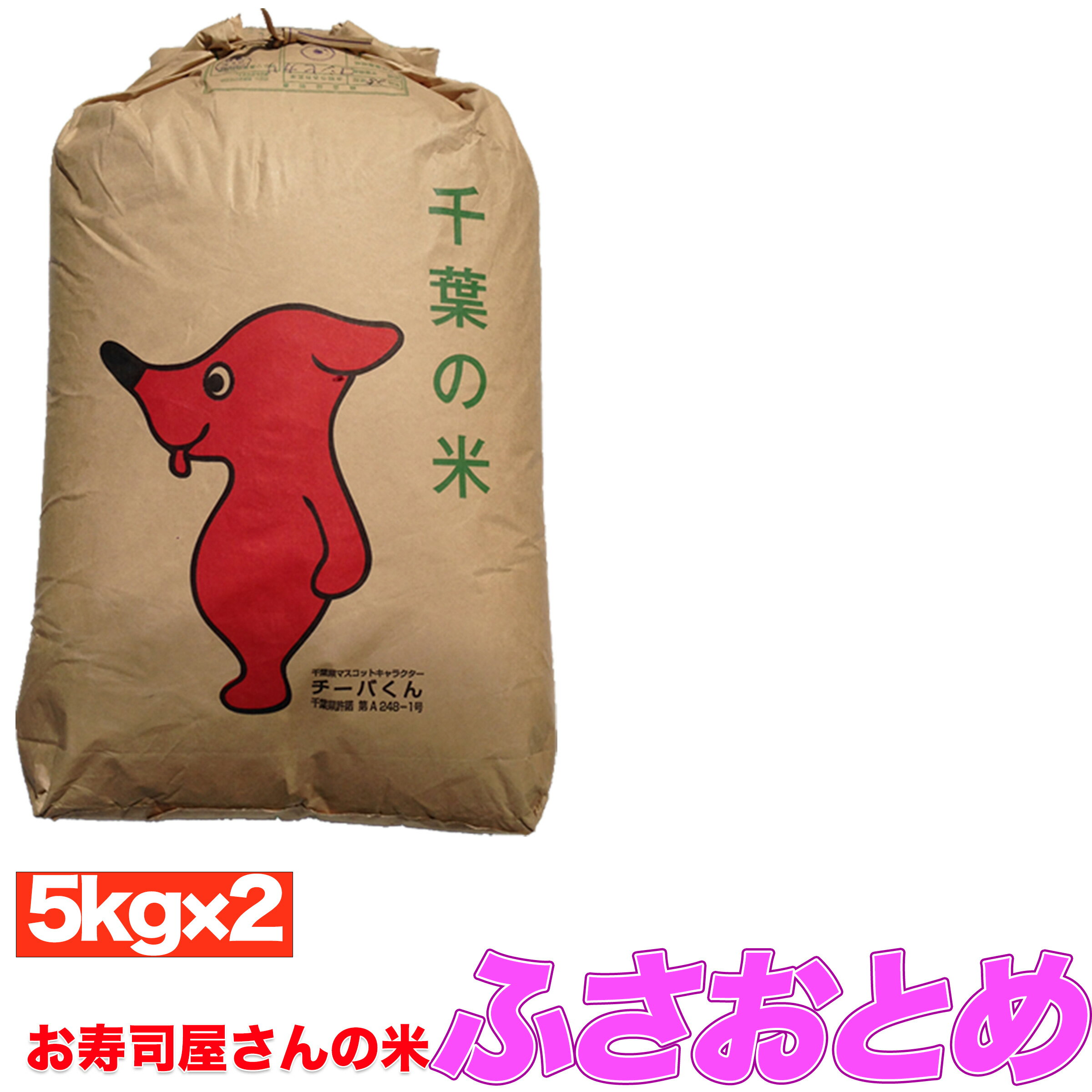 名称 精米 原料玄米　　産地　　品種　　 産年産地：千葉県 品種：ふさおとめ 産年：令和5年産内容量 10キロ（5キロ×2） 精米年月日(調整年月日) 精米の場合は発送当日に精米いたします。