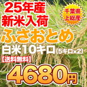 30年産新米入荷千葉県産 ふさおとめ 10キロ(5キロ×2)...