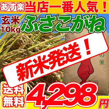 29年産【コシヒカリを超えたうまさ！！】ふさこがね玄米10kg　玄米食でも安心の選別済み玄米 【送料無料】【精米無料】 【オススメ】【売れ筋】【店頭受取対応商品】