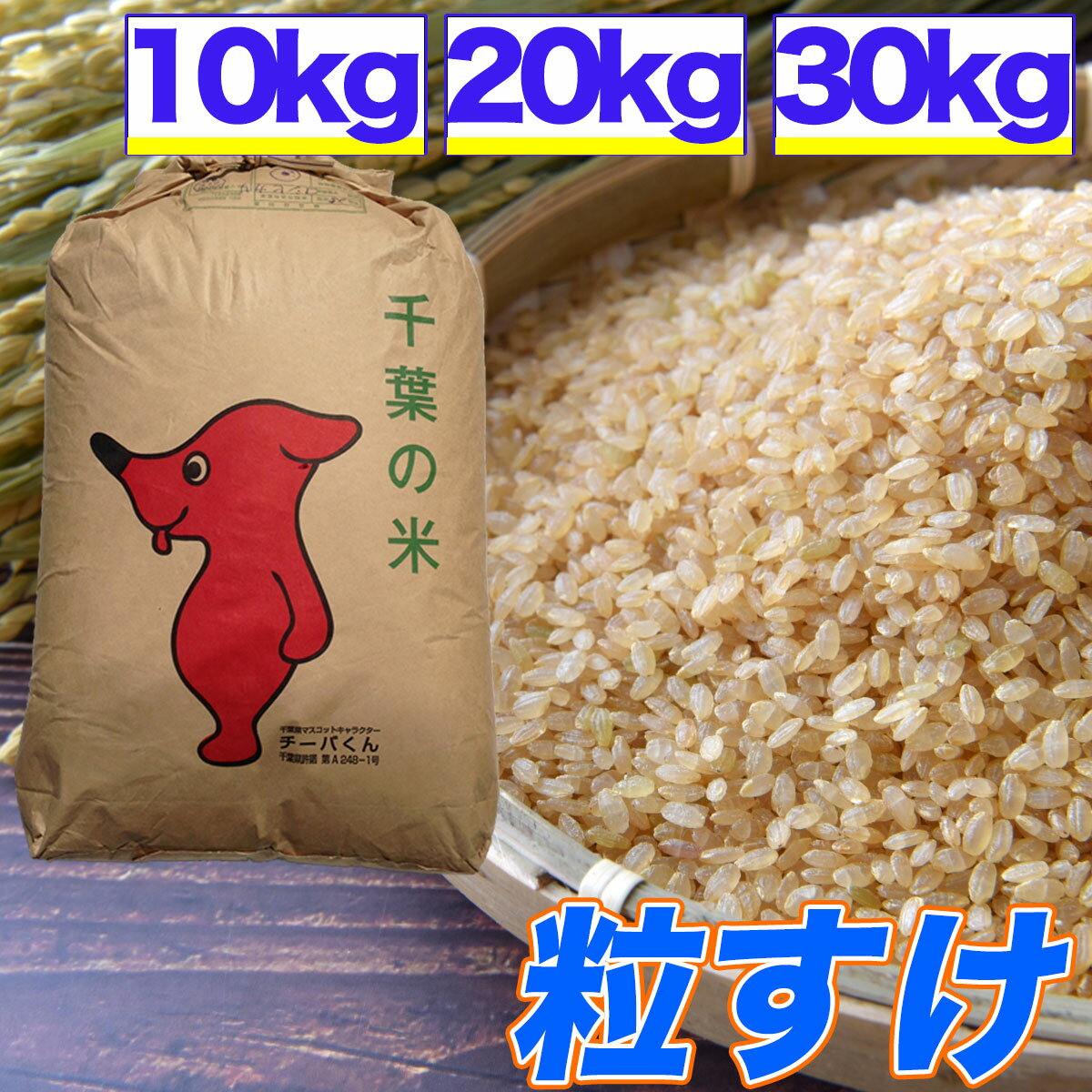 令和5年産 粒すけ 10kg 20kg 30kg 玄米食でも安心 選別済 玄米 千葉県産 精米 白米 送料無料 残留農薬検査済 残留農薬不検出