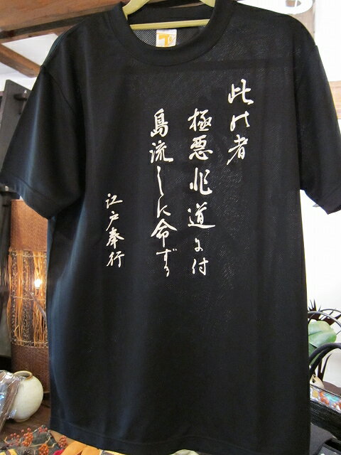 Rakuten - 八丈流人Tシャツ（速乾タイプ）