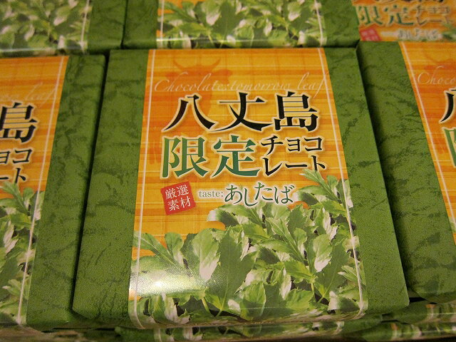 限定 あしたばチョコレート（ひとくちサイズ）