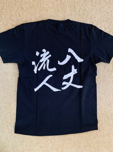 八丈流人 Tシャツの紹介画像3