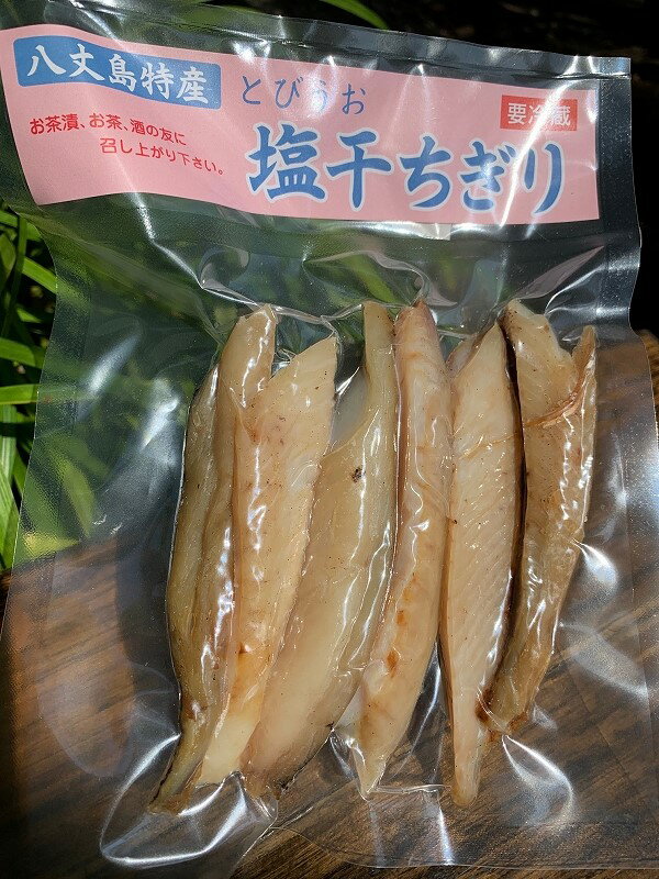 杉浦さんの 塩干ちぎり（飛魚） 100グラム