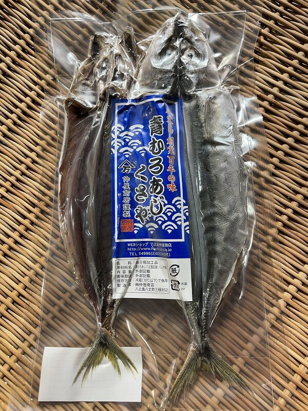 青ムロあじのくさや　真空パック (2枚入)