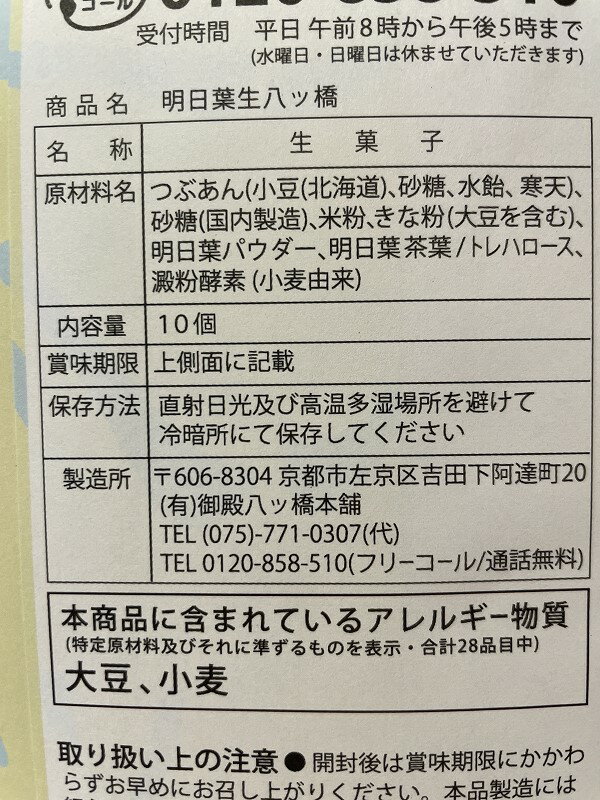 明日葉 生八ツ橋の紹介画像2