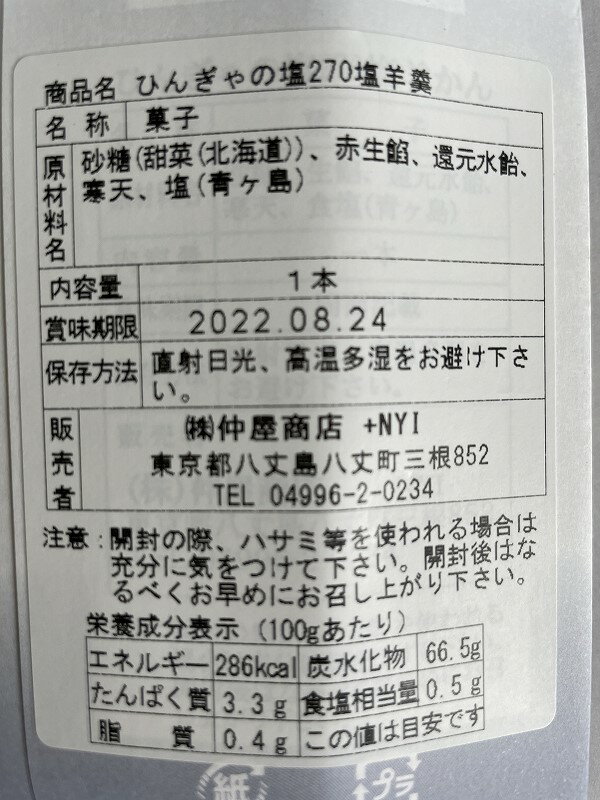 ひんぎゃの塩羊羹の紹介画像2