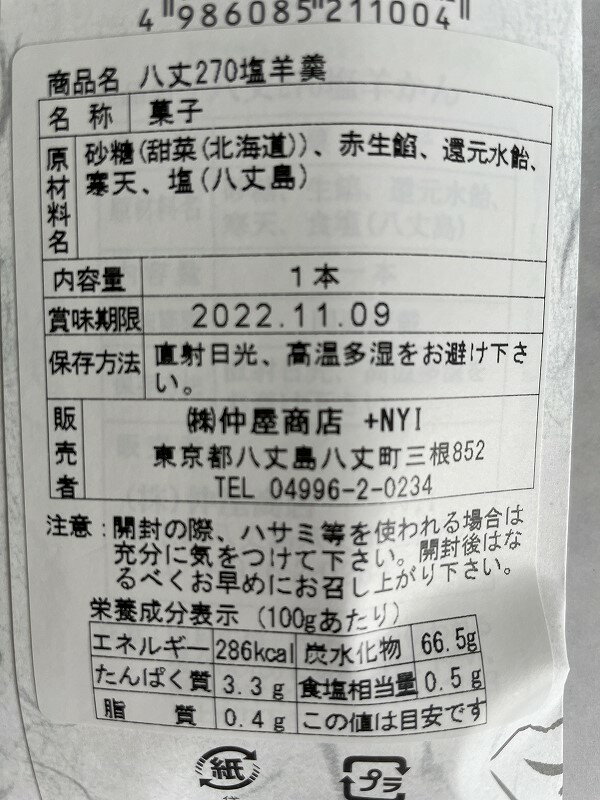 八丈島の塩羊羹 最適な材料