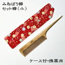 みねばり櫛 セット櫛(小)ケース付・携帯用~つげ櫛職人が作りました~持ち運びカンタン携帯用 お出かけ先でも髪のセットが直せる