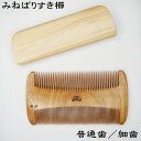 みねばり すき櫛【普通歯/細歯】~日本のつげ櫛職人が作りました~髪に付いたホコリを取る事に特化した櫛です。シラミ駆除対応