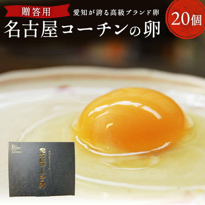 贈答用☆愛知が誇る高級ブランド卵☆名古屋コーチンの卵【20個