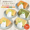 シフォンケーキ 野菜の栄養をプラス♪5種類のシフォンケーキからお好きな味が選べるセット／櫛田養鶏場のこだわり卵「くしたま」を使用し作られた、くしたまシフォン野菜シリーズ！2個入り×5種　合計10個入り！　卵 送料無料 養鶏場スイーツ　こだわりスイーツ シフォンケーキ 冷凍便