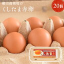 ＼臭みのないおいしい卵／くしたま 赤卵【20個入り(18個＋