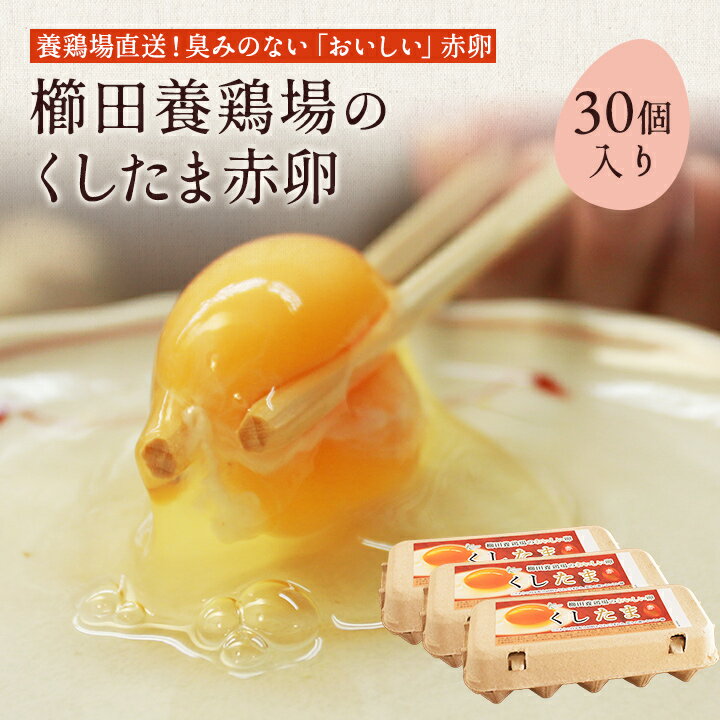 \臭みのないおいしい卵/くしたま 赤卵【30個入り(27個+破卵保障3個)】櫛田養鶏場のこだわりの自家配合飼料を食べてうまれた美味しい赤卵 卵 送料無料 玉子 たまご 食品 鶏卵 普段使い用 パック包装 普段使い