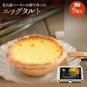 櫛田養鶏場の名古屋コーチンの卵で作ったエッグタルト【3箱入り(1箱3個入)】送料無料 名古屋コーチン スイーツ こだわり 冷凍便 ご自宅用 無添加