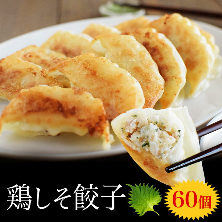 鶏しそ餃子【60個入り(30個入り×2袋)】冷凍餃子 餃子 送料無料 お試し 生餃子 冷凍生餃子 食品 惣菜 中華 鶏肉