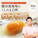 白卵でも美味しい!!\臭みのないおいしい卵/くしたま 白卵【30個入り(27個+破卵保障3個)】櫛田養鶏場のこだわりの自家配合飼料を食べてうまれた美味しい白卵 ...