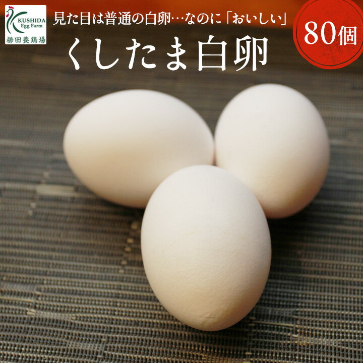 櫛田養鶏場が誇るこだわり卵☆くしたま白卵【80個入り(70個