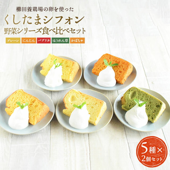 【本州、四国、九州は、送料無料】プレゼント スイーツ ギフト 介護 9個 豆乳 米油 シフォンケーキ お取り寄せケーキ カットケーキ ミニ ケーキ 詰め合わせ 誕生日 おいしい ケーキセット 手作り 乳製品不使用 お菓子 おやつ 誕生日ケーキ 冷凍ケーキ 手