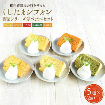 野菜の栄養をプラス♪シフォンケーキ＼5種食べ比べセット／櫛田養鶏場のこだわり卵「くしたま」を使用し作られたくしたまシフォン野菜シリーズセット！各種2個入り×5種　合計10個入り！　卵　送料無料　養鶏場スイーツ　こだわりスイーツ　シフォンケーキ　冷凍便