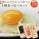 櫛田養鶏場のこだわりの卵三種食べ比べセット【名古屋コーチンの卵10個　くしたま赤卵10個　くしたま白卵10個合計30…
