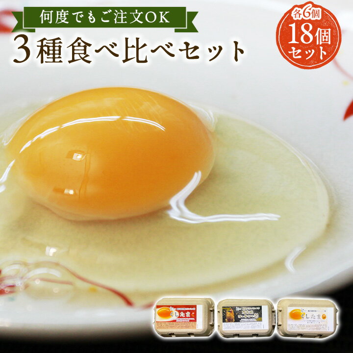 櫛田養鶏場の三種食べ比べ☆ミニ☆セット18個入り【名古屋コーチンの卵(6個)+くしたま赤卵(6個)+くしたま白卵(6個)】お試し商品と同容量で何度も注文可能!送...