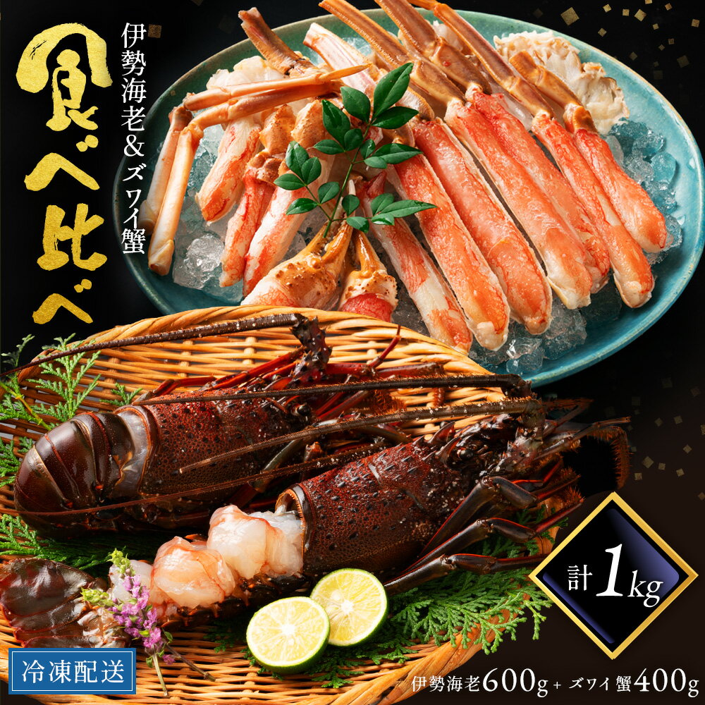 【伊勢海老 本ズワイガニ 食べ比べセット】 お取り寄せ 国産 海鮮 本ズワイガニ 安い 食べ比べ 栄養 ズワイガニ 400g 美味しい 絶品 濃厚 贈答 ギフト 景品 えび 伊勢海老 伊勢えび 贅沢 ぷりぷり 旬 千葉県 1尾 600g 大サイズ 値段 冷凍保存 旬 縁起物 ずわい蟹 旬 料理
