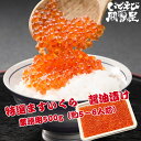 特選いくら 鱒いくら醤油漬け 500g 冷凍 醤油漬けいくら 冷凍 鱒卵 いくら 天然いくら 天然イクラ丼 鱒いくら 美味しい 旬 安い 味付けいくら いくら ...