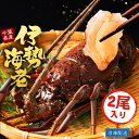 伊勢海老 おつまみ セット 実用的 刺身 美味しい伊勢海老 えび 伊勢海老 新鮮 国産 千葉県 小サイズ2尾(総重量300g) 鮮度 冷凍保存 うまい 名産地 縁起物 ホイル 浜焼き 海老 イセエビ 伊勢エビ いせえび お取り寄せ ギフト 送料無料