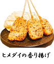 串かつ・串揚げ単品セット 【ヒメダイの香り揚げ 3本セット】 旬の白身魚と香り高い赤しそがよく合う!