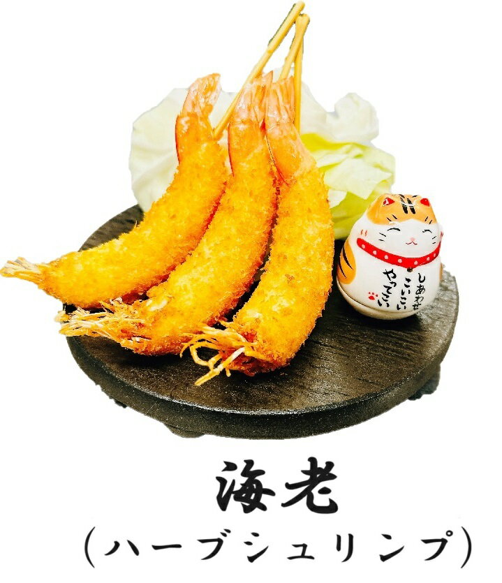 串かつ・串揚げ単品セット【海老(ハーブシュリンプ) 3本セット】ハーブで育てた有頭海老★身が柔らかくほんのり甘い!