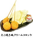 串かつ・串揚げ単品セット【たこ焼き風クリームコロッケ 3本セット】大阪名物をクリームコロッケで再現してみました!