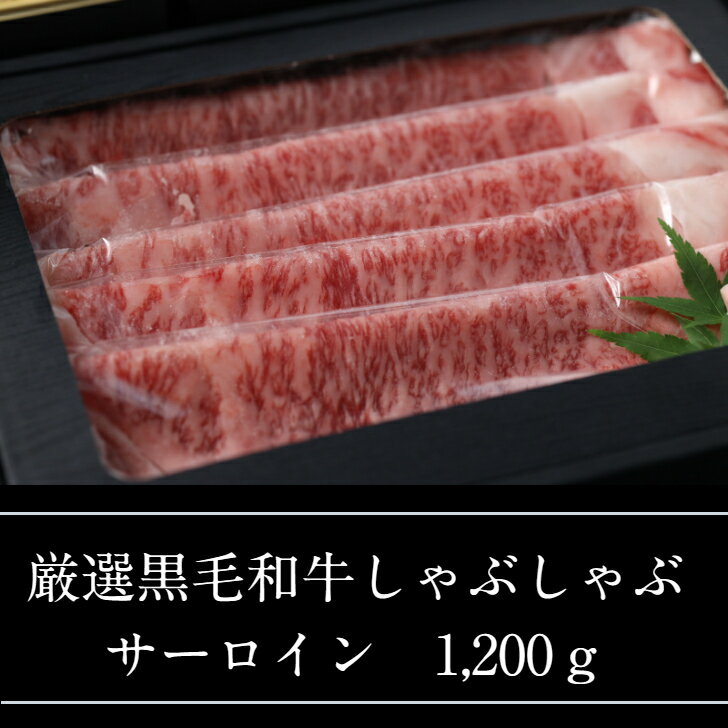 厳選黒毛和牛しゃぶしゃぶ サーロイン1200g黒毛和牛 雌牛 牛肉 サーロイン 肉スライス 薄切り 霜降りし..