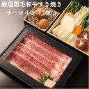 厳選黒毛和牛すき焼き サーロイン1200g黒毛和牛 雌牛 牛肉 サーロイン 肉スライス 薄切り 霜降りしゃぶしゃぶ すき焼き ハンバーグ カレー高級 特別 厳選 美味しいギフト プレゼント 贈答用 送料無料