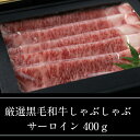 厳選黒毛和牛しゃぶしゃぶ サーロイン400g黒毛和牛 雌牛 牛肉 サーロイン 肉スライス 薄切り 霜降りしゃぶしゃぶ すき焼き ハンバーグ カレー高級 特別 厳選 美味しいギフト プレゼント 贈答用 送料無料