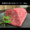 商品情報名称牛赤身肉産地名国産内容量400g消費期限別途商品ラベルに記載保存方法冷凍で保存加工業者株式会社喰心　埼玉県さいたま市中央区上落合1-9-2与野ハウス1階注意事項写真はイメージとなります厳選黒毛和牛赤身ステーキ 400g黒毛和牛 雌牛 牛肉 赤身肉 肉スライス 薄切り 厚切り 霜降りステーキ しゃぶしゃぶ すき焼き ハンバーグ カレー高級 特別 厳選 美味しいギフト プレゼント 贈答用 送料無料 日常にほんの少しの”特別”をお届けいたします 8