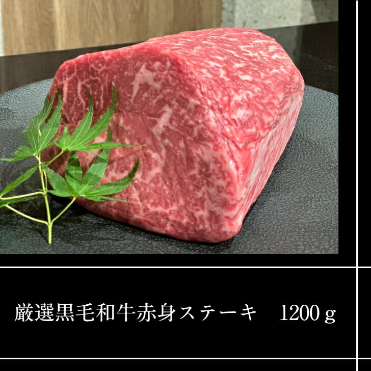 厳選黒毛和牛赤身ステーキ 1200g黒毛和牛 雌牛 牛肉 赤身肉 肉スライス 薄切り 厚切り 霜降りステーキ しゃぶしゃぶ すき焼き ハンバーグ カレー高級 特別 厳選 美味しいギフト プレゼント 贈答用 送料無料